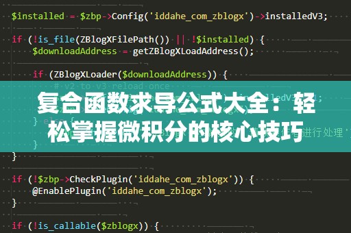 复合函数求导公式大全：轻松掌握微积分的核心技巧