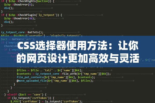 CSS选择器使用方法：让你的网页设计更加高效与灵活