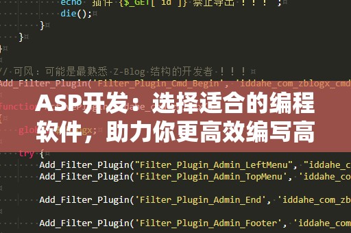 ASP开发：选择适合的编程软件，助力你更高效编写高质量代码