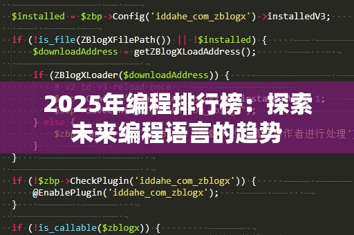 2025年编程排行榜：探索未来编程语言的趋势