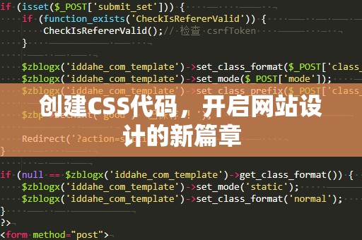 创建CSS代码，开启网站设计的新篇章