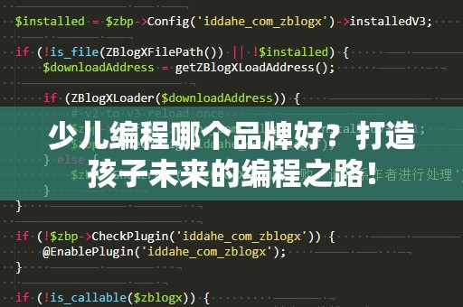 少儿编程哪个品牌好？打造孩子未来的编程之路！