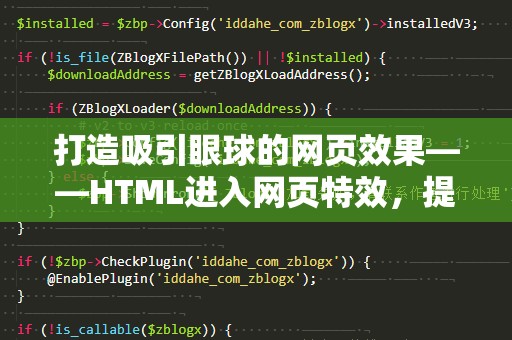 打造吸引眼球的网页效果——HTML进入网页特效，提升用户体验