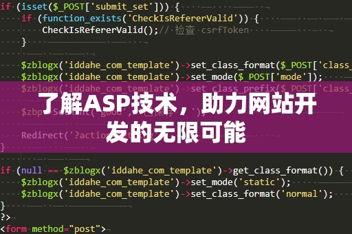 了解ASP技术，助力网站开发的无限可能