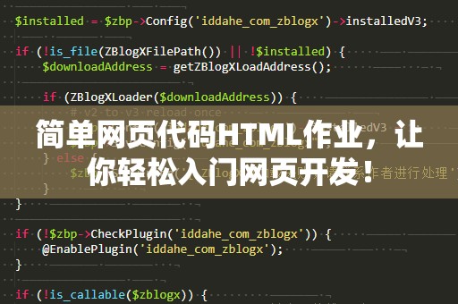 简单网页代码HTML作业，让你轻松入门网页开发！