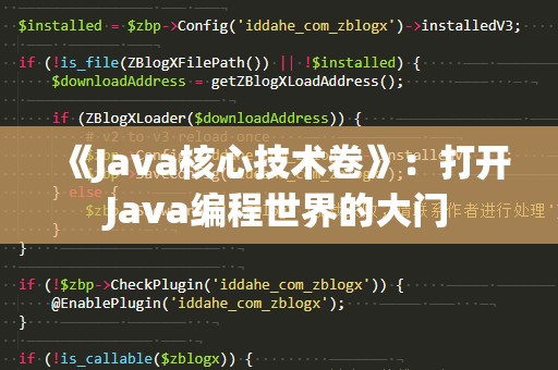 《Java核心技术卷》：打开Java编程世界的大门