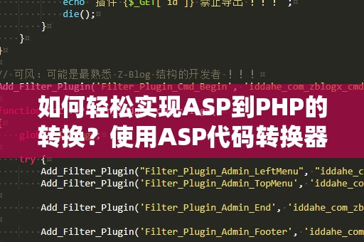 如何轻松实现ASP到PHP的转换？使用ASP代码转换器PHP，解决您的难题！
