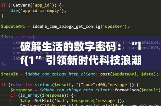 破解生活的数字密码：“if{1”引领新时代科技浪潮