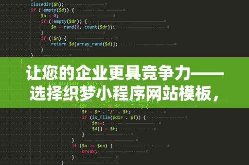 让您的企业更具竞争力——选择织梦小程序网站模板，轻松打造互联网优势