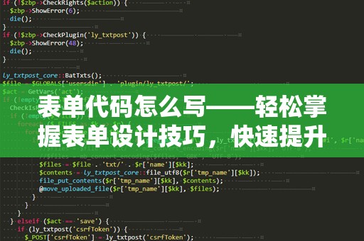 表单代码怎么写——轻松掌握表单设计技巧，快速提升用户体验