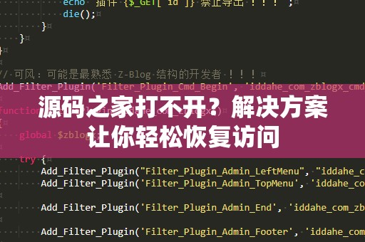 源码之家打不开？解决方案让你轻松恢复访问