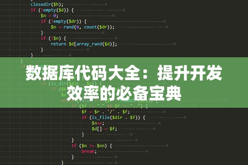 数据库代码大全：提升开发效率的必备宝典