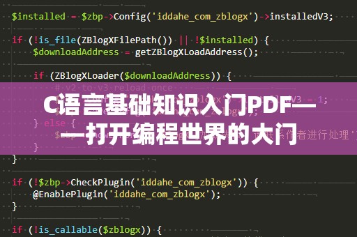 C语言基础知识入门PDF——打开编程世界的大门