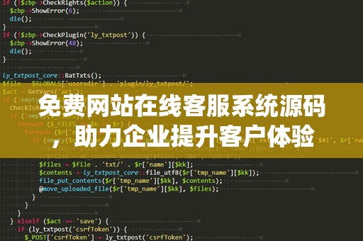 免费网站在线客服系统源码，助力企业提升客户体验