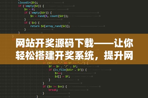 网站开奖源码下载——让你轻松搭建开奖系统，提升网站流量与用户体验！