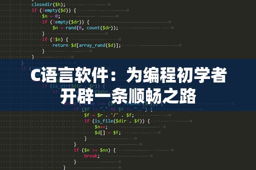 C语言软件：为编程初学者开辟一条顺畅之路