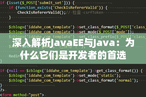 深入解析JavaEE与Java：为什么它们是开发者的首选