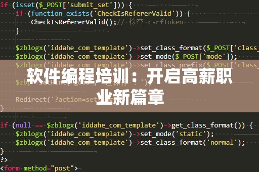 软件编程培训：开启高薪职业新篇章
