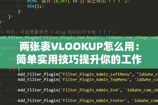 两张表VLOOKUP怎么用：简单实用技巧提升你的工作效率