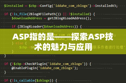 ASP指的是——探索ASP技术的魅力与应用