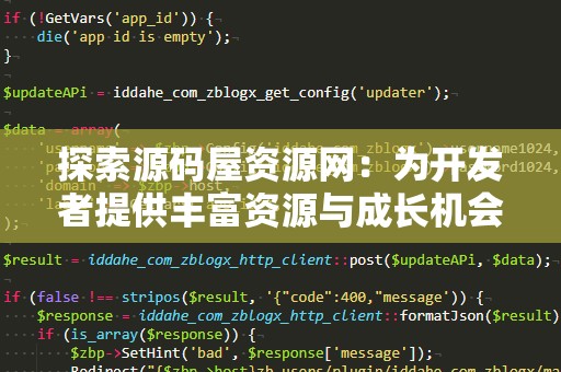 探索源码屋资源网：为开发者提供丰富资源与成长机会