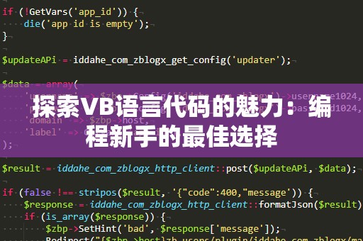 探索VB语言代码的魅力：编程新手的最佳选择