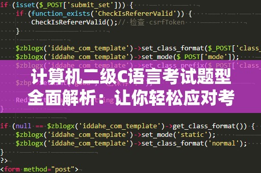计算机二级C语言考试题型全面解析：让你轻松应对考试！