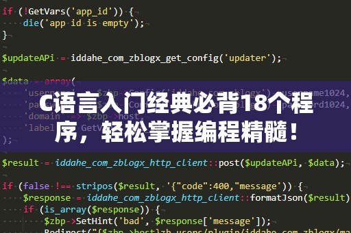 C语言入门经典必背18个程序，轻松掌握编程精髓！