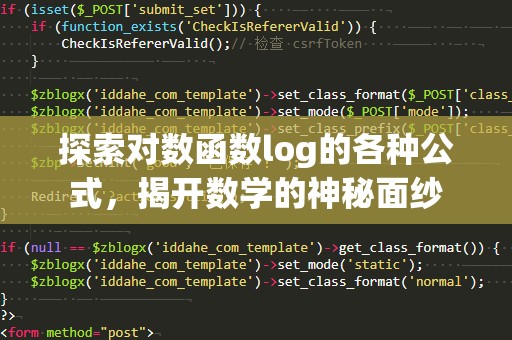 探索对数函数log的各种公式，揭开数学的神秘面纱