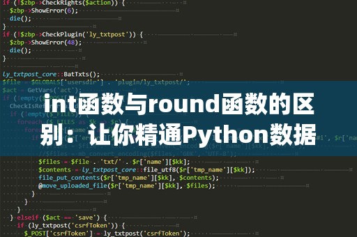 int函数与round函数的区别：让你精通Python数据处理的两大关键函数
