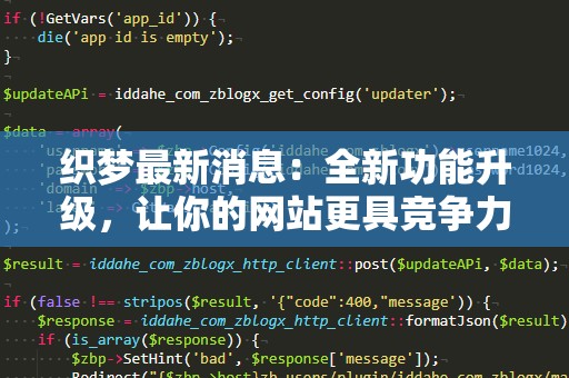 织梦最新消息：全新功能升级，让你的网站更具竞争力！