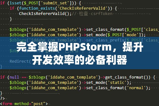 完全掌握PHPStorm，提升开发效率的必备利器