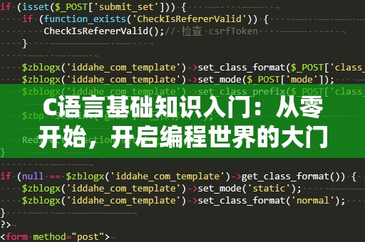 C语言基础知识入门：从零开始，开启编程世界的大门