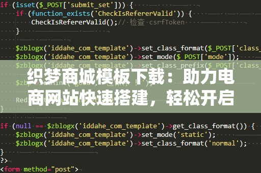织梦商城模板下载：助力电商网站快速搭建，轻松开启电商之路！