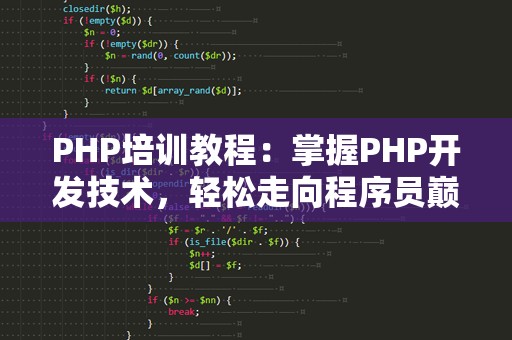 PHP培训教程：掌握PHP开发技术，轻松走向程序员巅峰