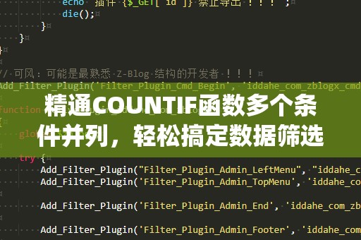 精通COUNTIF函数多个条件并列，轻松搞定数据筛选与统计