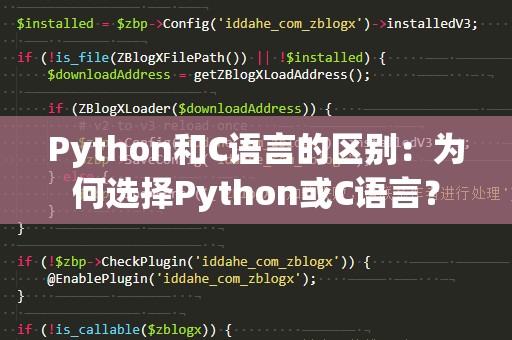 Python和C语言的区别：为何选择Python或C语言？