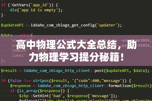 高中物理公式大全总结，助力物理学习提分秘籍！