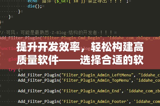 提升开发效率，轻松构建高质量软件——选择合适的软件开发平台
