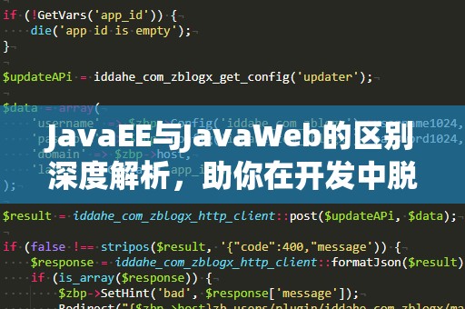 JavaEE与JavaWeb的区别深度解析，助你在开发中脱颖而出
