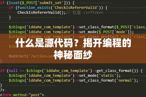 什么是源代码？揭开编程的神秘面纱
