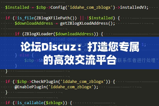 论坛Discuz：打造您专属的高效交流平台