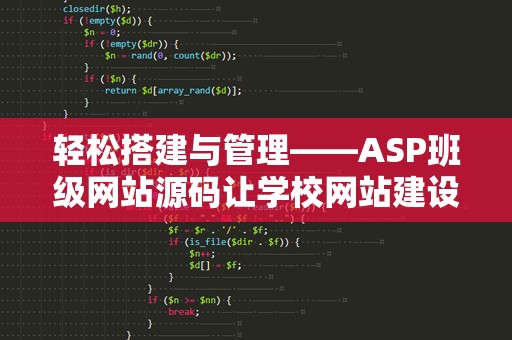 轻松搭建与管理——ASP班级网站源码让学校网站建设更高效