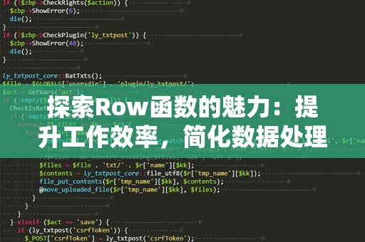 探索Row函数的魅力：提升工作效率，简化数据处理
