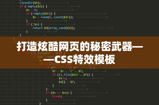 打造炫酷网页的秘密武器——CSS特效模板