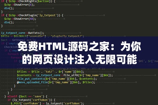 免费HTML源码之家：为你的网页设计注入无限可能