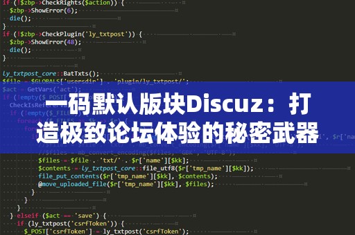 一码默认版块Discuz：打造极致论坛体验的秘密武器