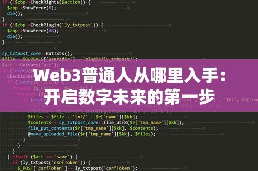 Web3普通人从哪里入手：开启数字未来的第一步