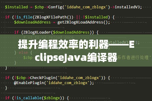 提升编程效率的利器——EclipseJava编译器