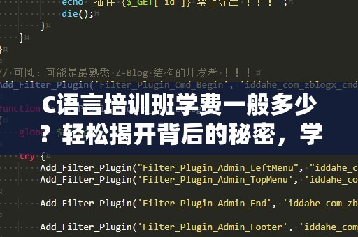 C语言培训班学费一般多少？轻松揭开背后的秘密，学员福利大揭秘！
